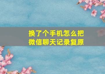 换了个手机怎么把微信聊天记录复原