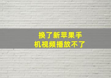 换了新苹果手机视频播放不了