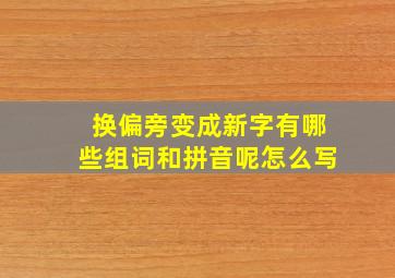 换偏旁变成新字有哪些组词和拼音呢怎么写