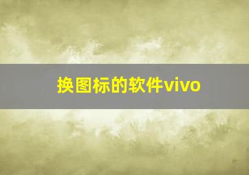 换图标的软件vivo