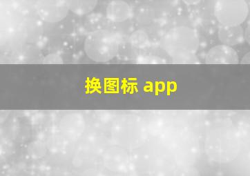 换图标 app