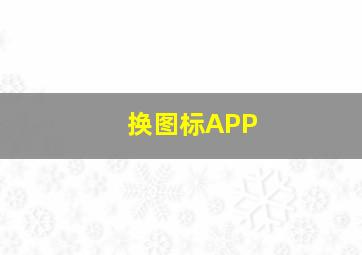 换图标APP