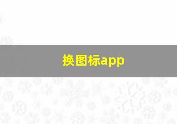 换图标app