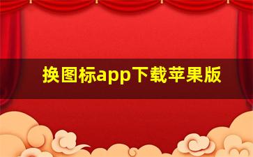 换图标app下载苹果版