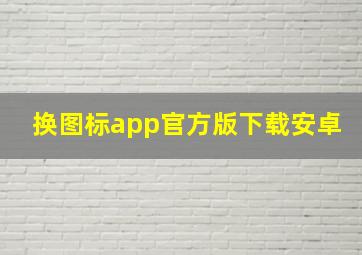 换图标app官方版下载安卓