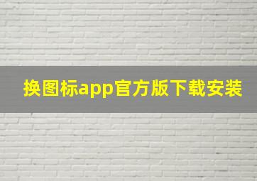 换图标app官方版下载安装