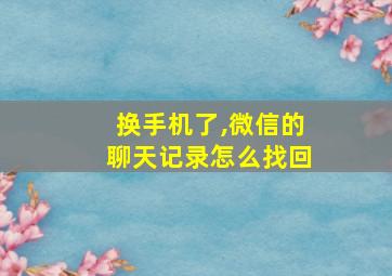 换手机了,微信的聊天记录怎么找回