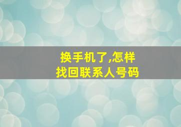 换手机了,怎样找回联系人号码