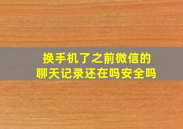 换手机了之前微信的聊天记录还在吗安全吗