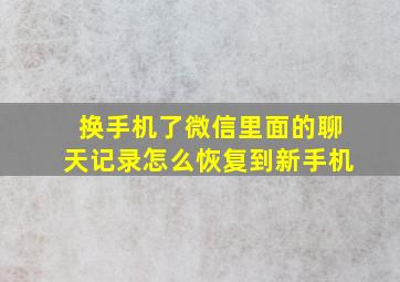 换手机了微信里面的聊天记录怎么恢复到新手机