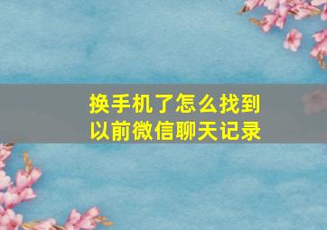 换手机了怎么找到以前微信聊天记录