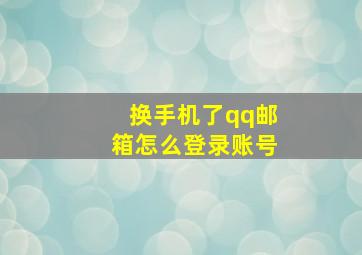 换手机了qq邮箱怎么登录账号