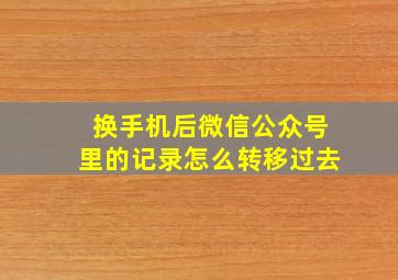 换手机后微信公众号里的记录怎么转移过去