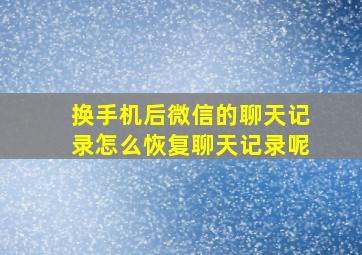 换手机后微信的聊天记录怎么恢复聊天记录呢