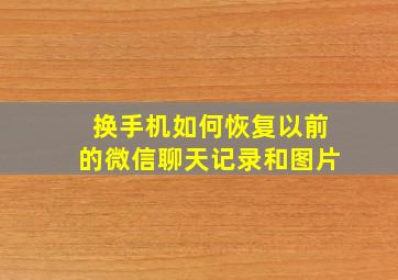 换手机如何恢复以前的微信聊天记录和图片