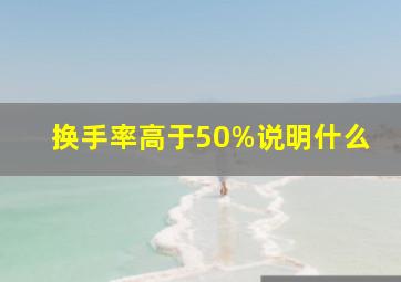 换手率高于50%说明什么