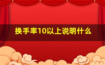 换手率10以上说明什么