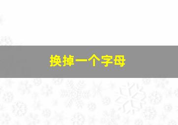 换掉一个字母