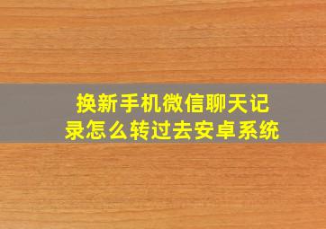 换新手机微信聊天记录怎么转过去安卓系统