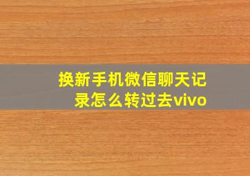 换新手机微信聊天记录怎么转过去vivo