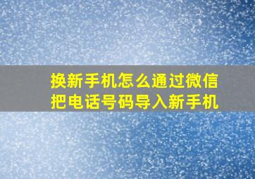 换新手机怎么通过微信把电话号码导入新手机