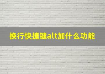 换行快捷键alt加什么功能