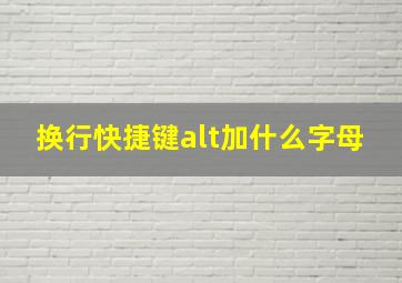 换行快捷键alt加什么字母