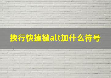 换行快捷键alt加什么符号