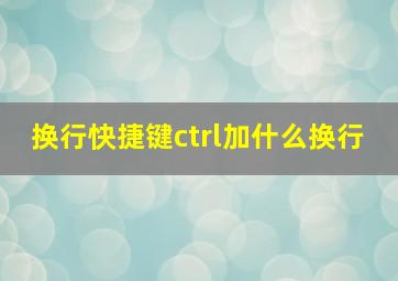 换行快捷键ctrl加什么换行