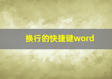 换行的快捷键word