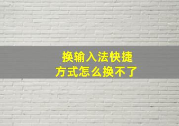 换输入法快捷方式怎么换不了