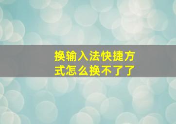 换输入法快捷方式怎么换不了了