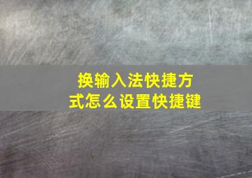 换输入法快捷方式怎么设置快捷键