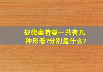 捷德奥特曼一共有几种形态?分别是什么?