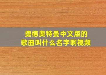 捷德奥特曼中文版的歌曲叫什么名字啊视频