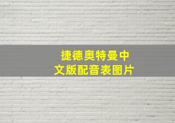 捷德奥特曼中文版配音表图片