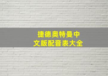 捷德奥特曼中文版配音表大全