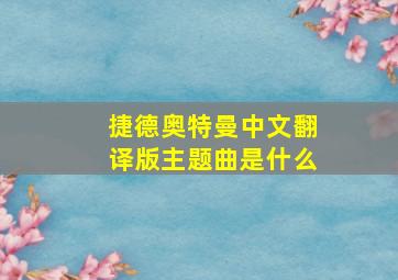 捷德奥特曼中文翻译版主题曲是什么