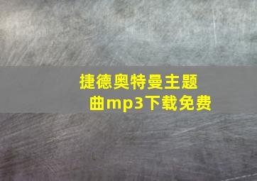 捷德奥特曼主题曲mp3下载免费