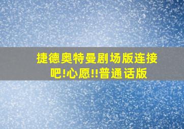 捷德奥特曼剧场版连接吧!心愿!!普通话版