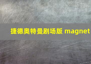 捷德奥特曼剧场版 magnet