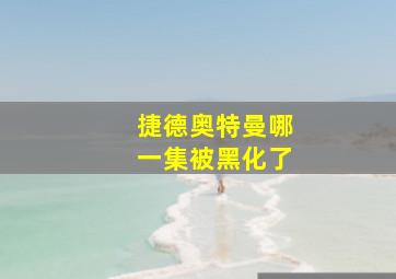 捷德奥特曼哪一集被黑化了