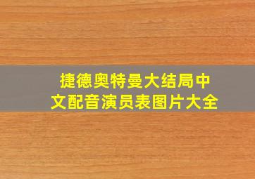 捷德奥特曼大结局中文配音演员表图片大全