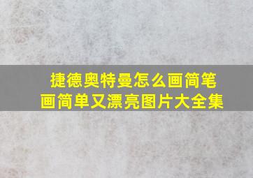 捷德奥特曼怎么画简笔画简单又漂亮图片大全集