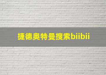 捷德奥特曼搜索biibii