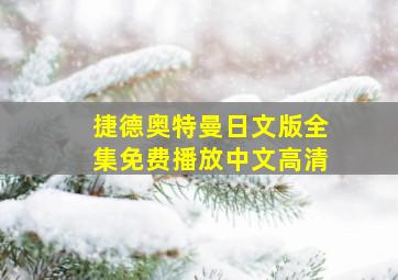 捷德奥特曼日文版全集免费播放中文高清