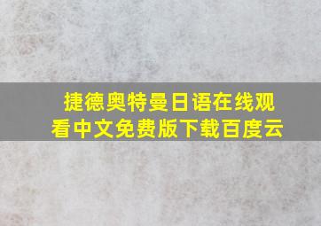 捷德奥特曼日语在线观看中文免费版下载百度云