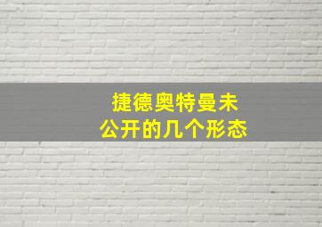 捷德奥特曼未公开的几个形态