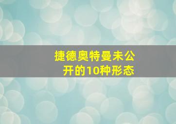 捷德奥特曼未公开的10种形态