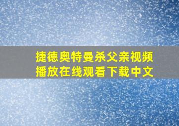 捷德奥特曼杀父亲视频播放在线观看下载中文